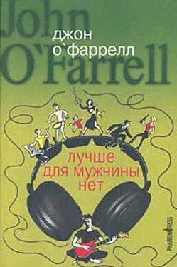 Джон О`Фаррел Лучше для мужчины нет обложка книги