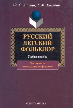 Федор Капица Русский детский фольклор: учебное пособие обложка книги