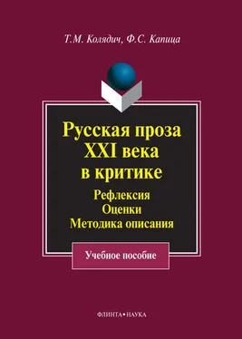 Федор Капица Русская проза XXI века в критике. Рефлексия, оценки, методика описания обложка книги