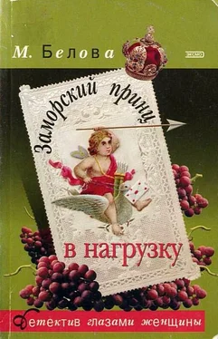 Марина Белова Заморский принц в нагрузку обложка книги