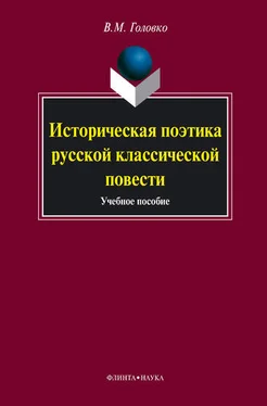 Вячеслав Головко Историческая поэтика русской классической повести: учебное пособие обложка книги