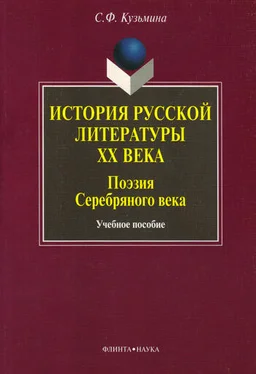 Светлана Кузьмина История русской литературы ХХ в. Поэзия Серебряного века: учебное пособие обложка книги