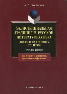 Валентина Заманская Экзистенциальная традиция в русской литературе XX века. Диалоги на границах столетий обложка книги