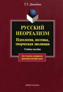 Татьяна Давыдова Русский неореализм. Идеология, поэтика, творческая эволюция обложка книги