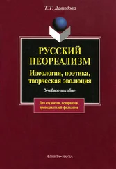 Татьяна Давыдова - Русский неореализм. Идеология, поэтика, творческая эволюция