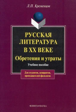 Леонид Кременцов Русская литература в ХХ веке. Обретения и утраты: учебное пособие обложка книги