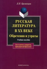 Леонид Кременцов - Русская литература в ХХ веке. Обретения и утраты - учебное пособие