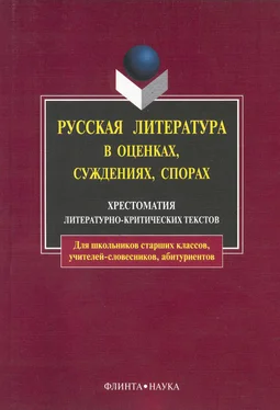 Андрей Есин Русская литература в оценках, суждениях, спорах: хрестоматия литературно-критических текстов обложка книги