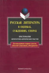 Андрей Есин - Русская литература в оценках, суждениях, спорах - хрестоматия литературно-критических текстов