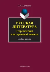 Ольга Кириллина - Русская литература. Теоретический и исторический аспекты - учебное пособие