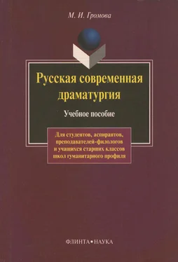 Маргарита Громова Русская современная драматургия. Учебное пособие обложка книги