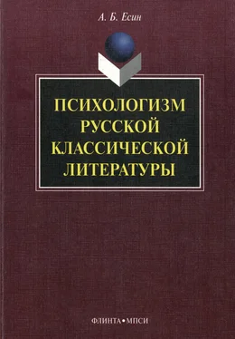 Андрей Есин Психологизм русской классической литературы обложка книги