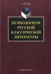 Андрей Есин - Психологизм русской классической литературы