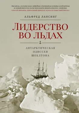 Альфред Лансинг Лидерство во льдах. Антарктическая одиссея Шеклтона обложка книги