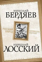 Николай Бердяев - Русский народ. Богоносец или хам?