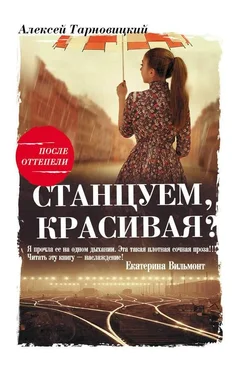 Алексей Тарновицкий Станцуем, красивая? (Один день Анны Денисовны) обложка книги