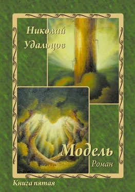 Николай Удальцов Модель обложка книги
