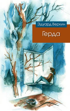 Эдуард Веркин Герда обложка книги