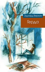 Эдуард Веркин - Герда