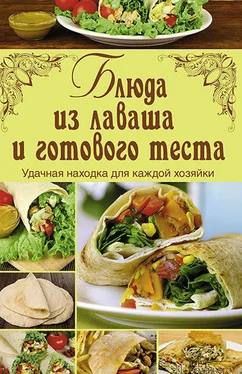 Арина Гагарина Блюда из лаваша и готового теста обложка книги