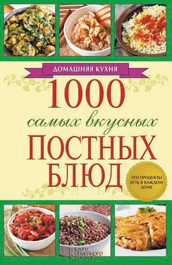 Людмила Каянович 1000 самых вкусных постных блюд