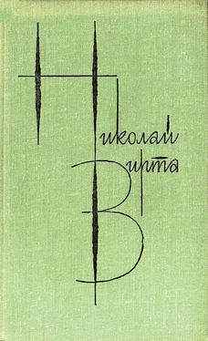 Николай Вирта Собрание сочинений в 4 томах. Том 4. Рассказы и повести обложка книги