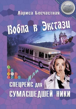 Лариса Бесчастная Вобла в эстази, или Спецрейс для сумасшедшей Ники обложка книги