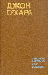 Джон О`Хара - Дело Локвудов