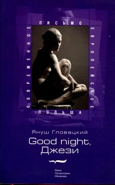 Януш Гловацкий Good night, Джези обложка книги