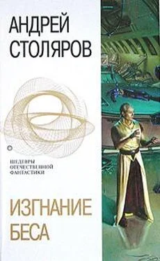 Андрей Столяров Изгнание беса (сборник) обложка книги