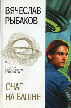 Вячеслав Рыбаков Очаг на башне. Фантастические романы обложка книги