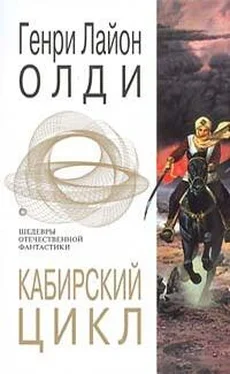 Генри Олди Кабирский цикл обложка книги