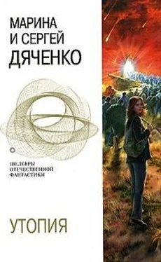 Марина Дяченко Утопия обложка книги