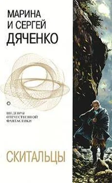 Марина и Сергей Дяченко Скитальцы обложка книги