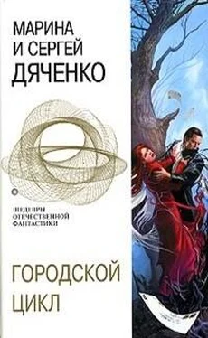 Марина Дяченко Пещера. Ведьмин век. Долина Совести обложка книги