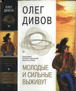 Олег Дивов Молодые и сильные выживут (сборник) обложка книги