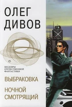 Олег Дивов Выбраковка. Ночной смотрящий обложка книги