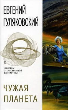 Евгений Гуляковский Чужая планета обложка книги