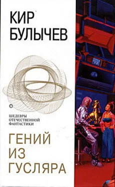 Кир Булычёв ГЕНИЙ ИЗ ГУСЛЯРА обложка книги