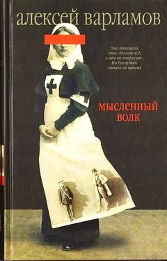 Алексей Варламов Мысленный волк обложка книги