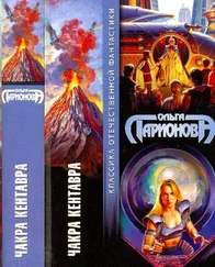 Ольга Ларионова - Чакра Кентавра (трилогия)