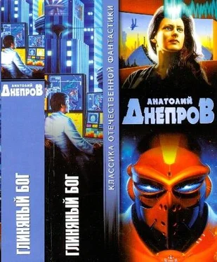 Анатолий Днепров Глиняный бог обложка книги