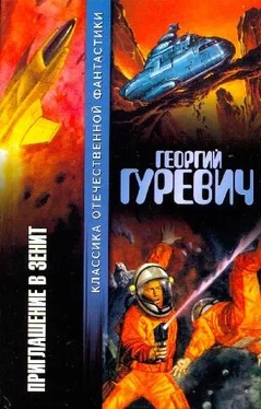 Георгий Гуревич Приглашение в зенит (авторский сборник) обложка книги