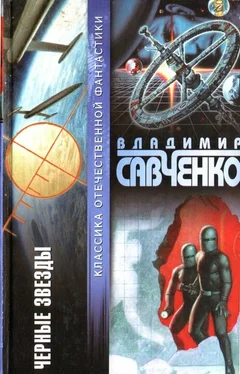 Владимир Савченко Черные звезды (сборник) обложка книги