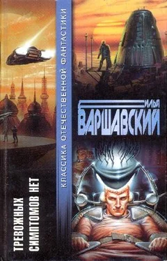 Илья Варшавский Тревожных симптомов нет (сборник) обложка книги