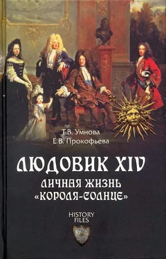 Татьяна Умнова Людовик XIV. Личная жизнь «короля-солнце» обложка книги