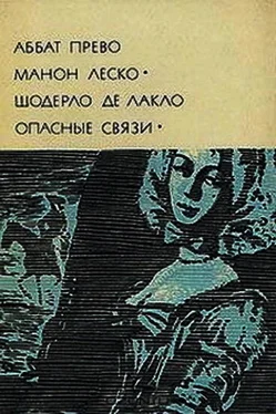 Антуан-Франсуа Прево Манон Леско. Опасные связи обложка книги