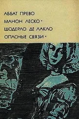 Антуан-Франсуа Прево - Манон Леско. Опасные связи