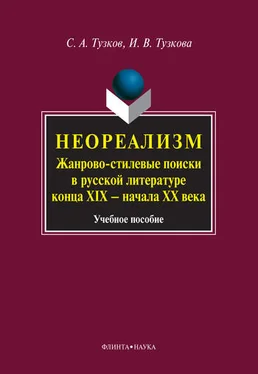 Инна Тузкова Неореализм. Жанрово-стилевые поиски в русской литературе конца XIX – начала XX века обложка книги