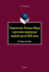 Татьяна Яшина - Творчество Томаса Мура в русских переводах первой трети XIX века